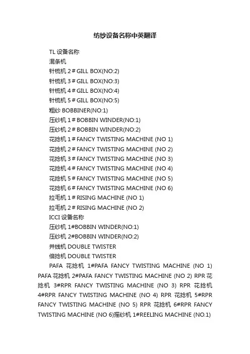 纺纱设备名称中英翻译