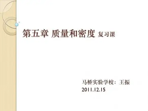 复习课：质量和密度