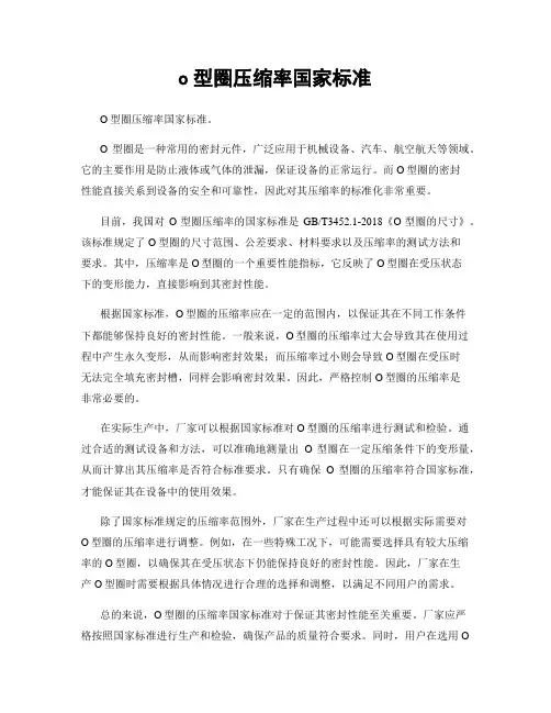 o型圈压缩率国家标准