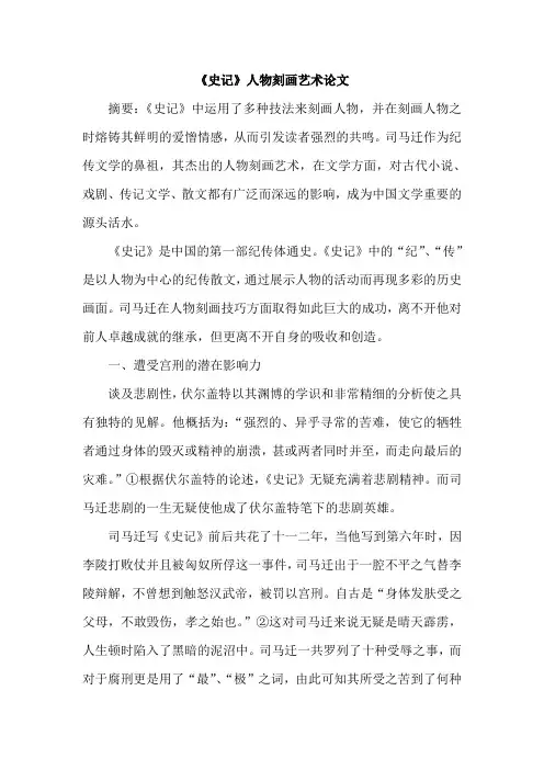 《史记》人物刻画艺术论文