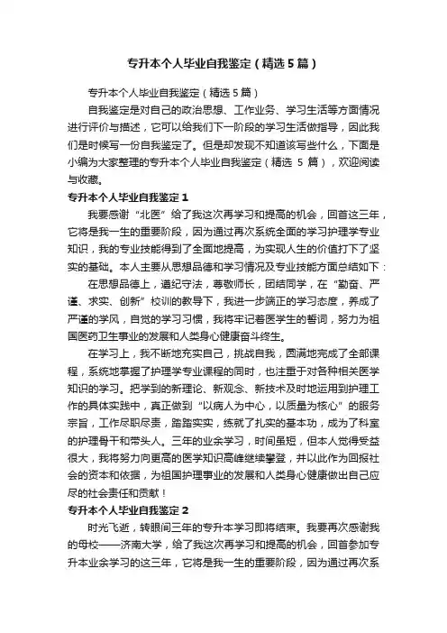 专升本个人毕业自我鉴定（精选5篇）