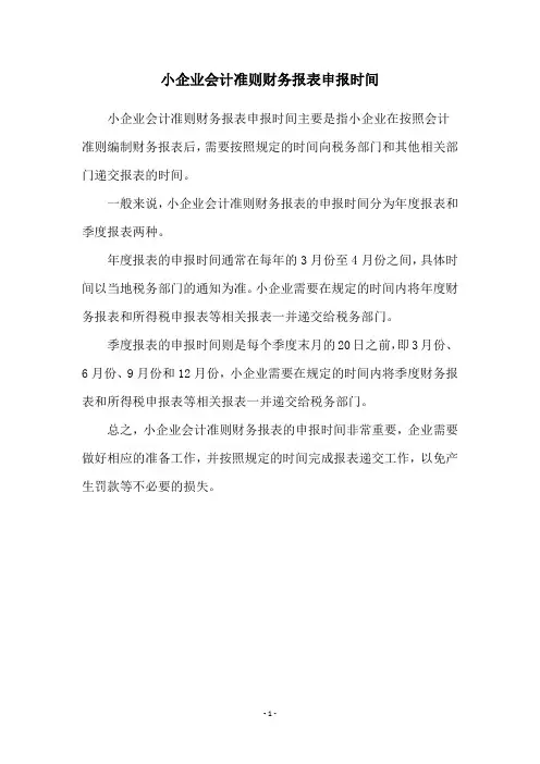 小企业会计准则财务报表申报时间