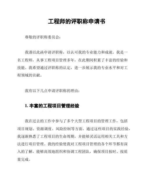 工程师的评职称申请书