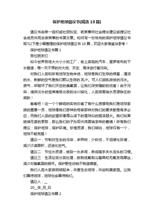 保护地球倡议书（精选10篇）