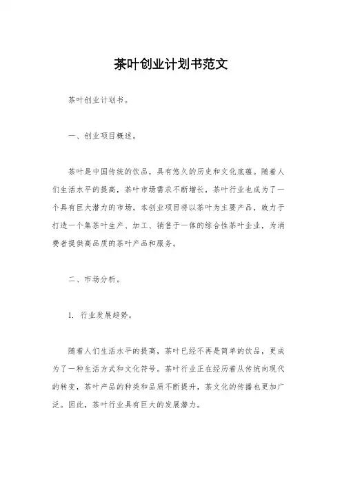 茶叶创业计划书范文