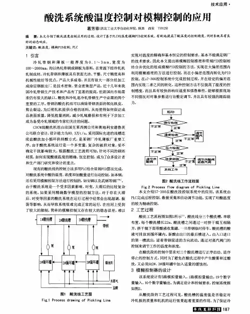 酸洗系统酸温度控制对模糊控制的应用