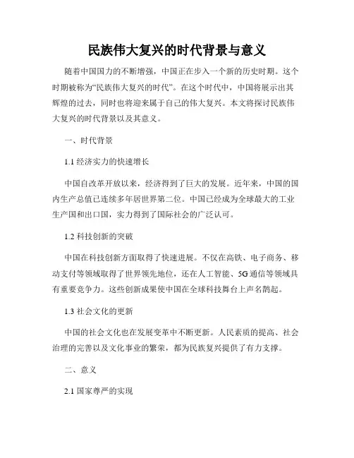 民族伟大复兴的时代背景与意义