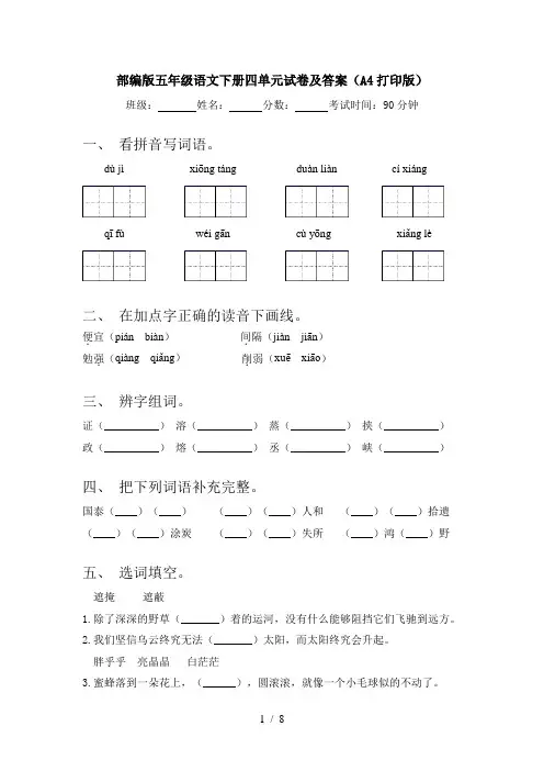 部编版五年级语文下册四单元试卷及答案(A4打印版)
