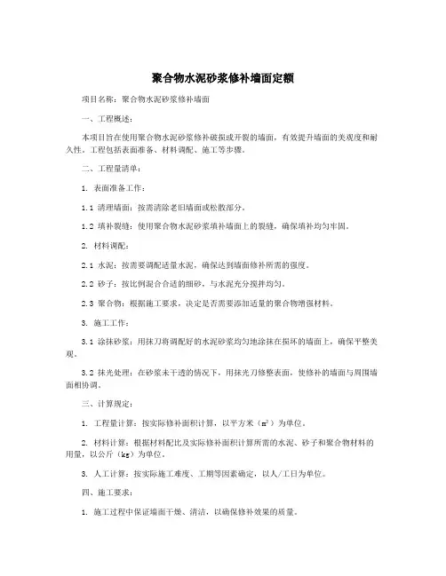 聚合物水泥砂浆修补墙面定额