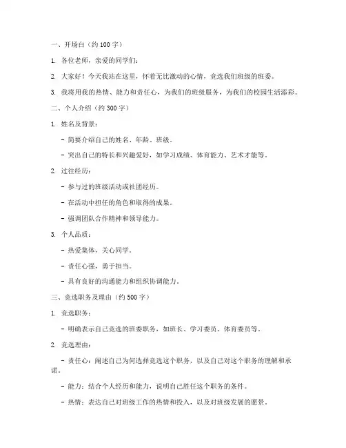 竞选班委的演讲稿提纲范文