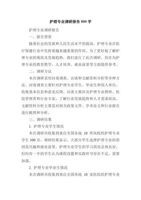 护理专业调研报告800字