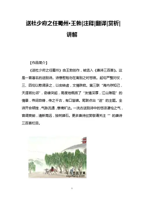 送杜少府之任蜀州·王勃注释翻译赏析讲解