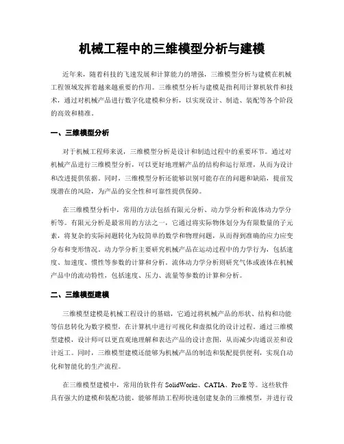 机械工程中的三维模型分析与建模