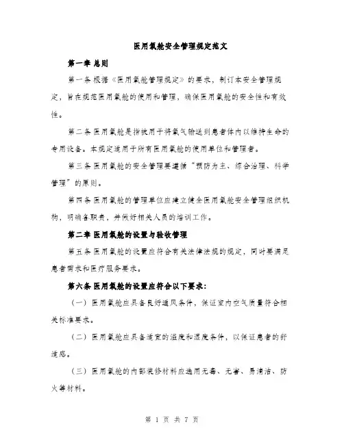 医用氧舱安全管理规定范文（2篇）