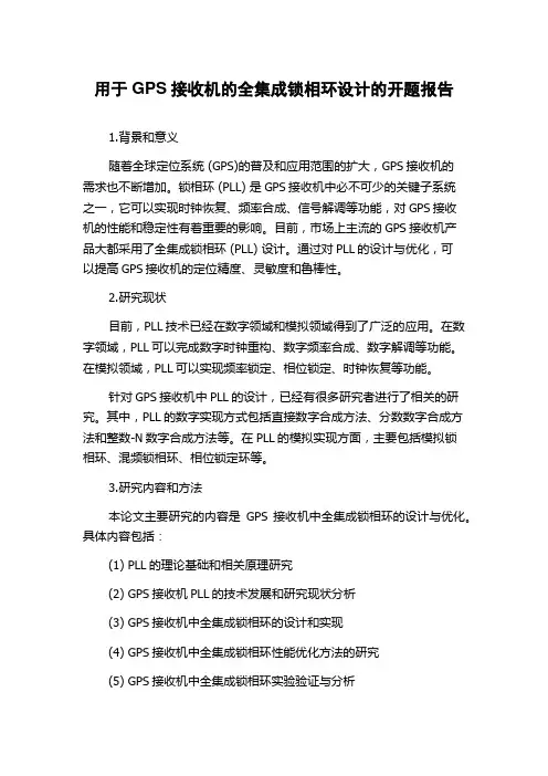 用于GPS接收机的全集成锁相环设计的开题报告