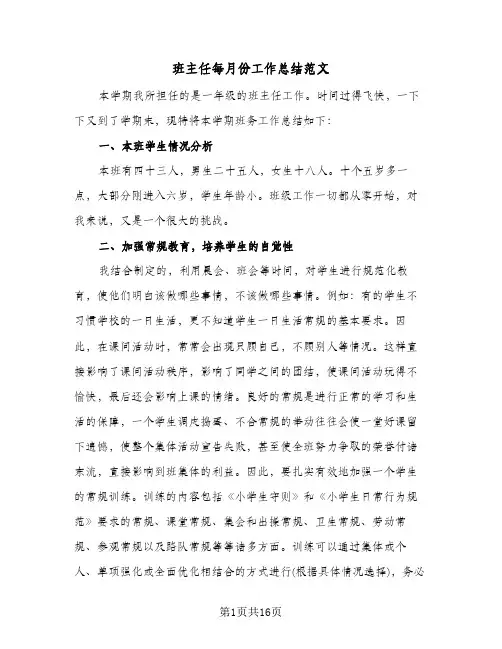 班主任每月份工作总结范文(6篇)