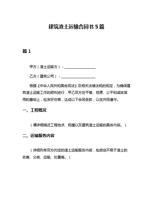建筑渣土运输合同书5篇