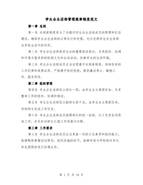 学生会生活部管理规章制度范文(4篇)