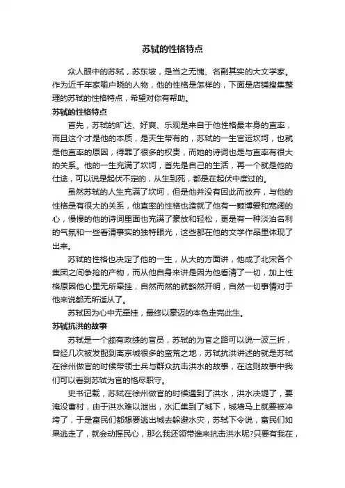 苏轼的性格特点