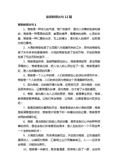 宽容的排比句12篇