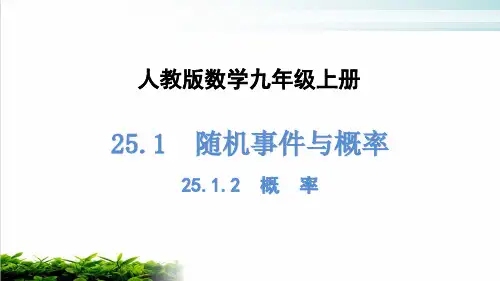 人教版数学九年级上册《概率》完美课件