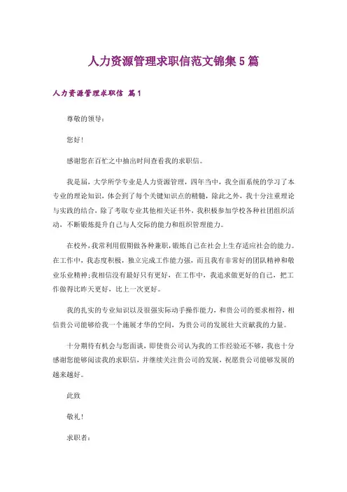 人力资源管理求职信范文锦集5篇