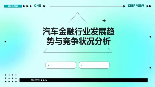 汽车金融行业发展趋势与竞争状况分析