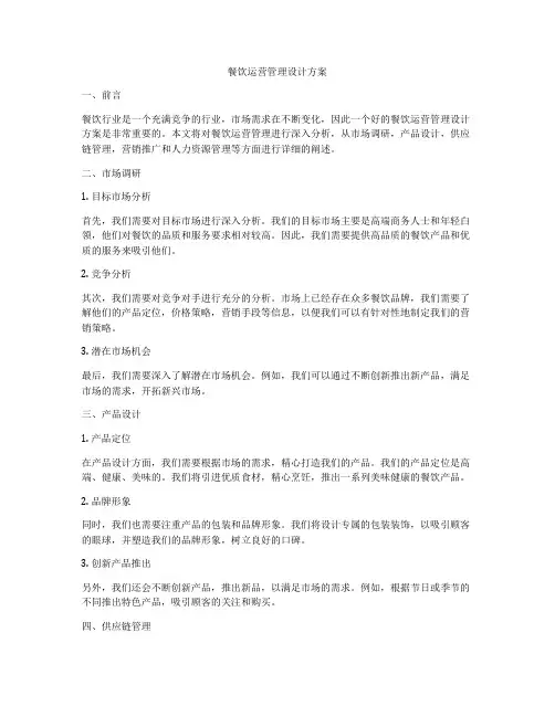 餐饮运营管理设计方案