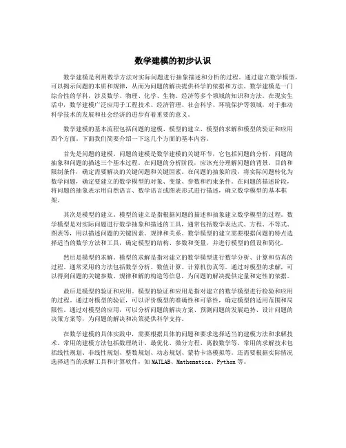 数学建模的初步认识