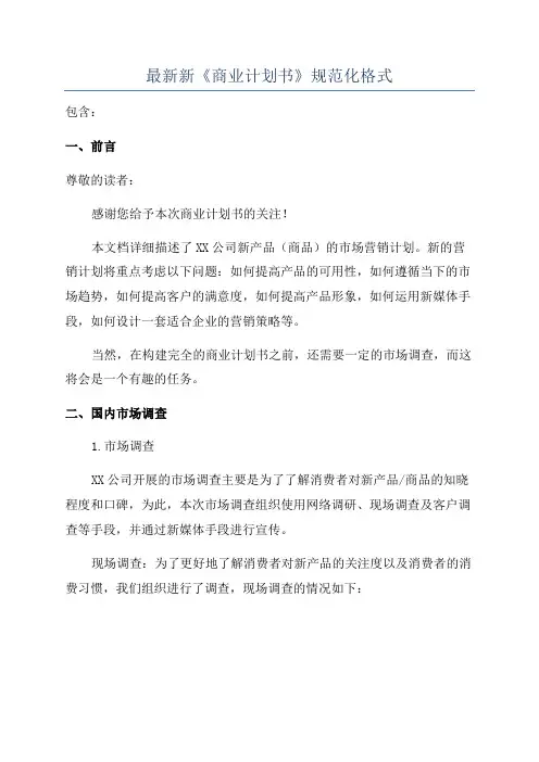 最新新《商业计划书》规范化格式