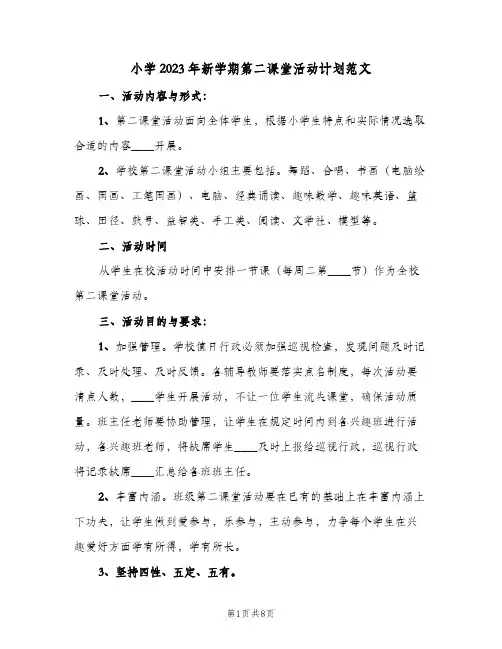 小学2023年新学期第二课堂活动计划范文(5篇)