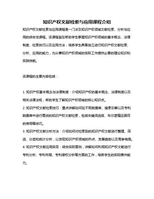 知识产权文献检索与应用课程介绍