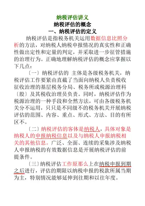 纳税评估讲义