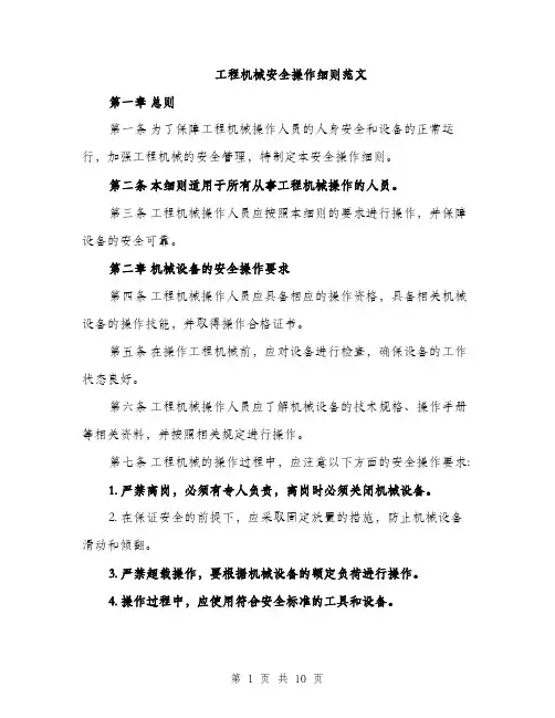 工程机械安全操作细则范文