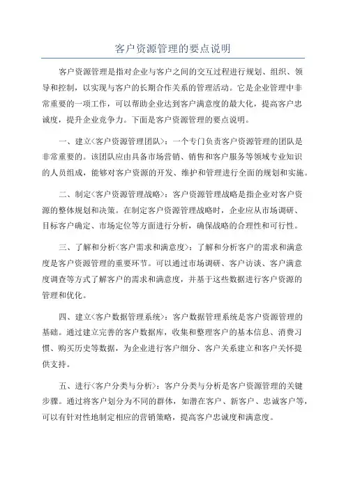 客户资源管理的要点说明