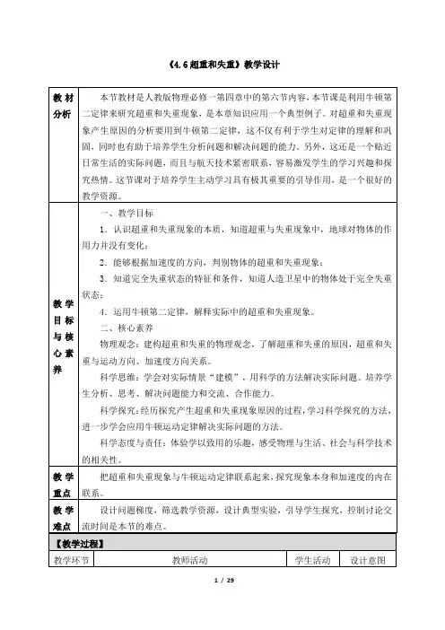 《4.6超重和失重》教学设计、导学案、同步练习