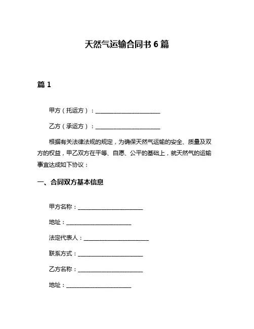 天然气运输合同书6篇