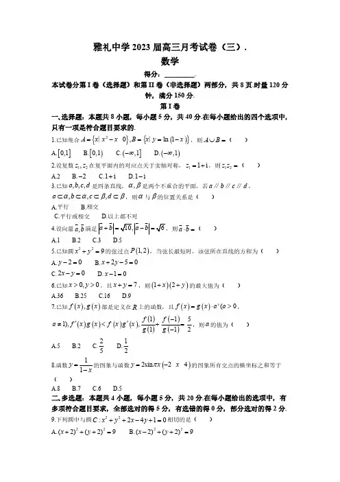 湖南省长沙市雅礼中学2022-2023学年高三上学期月考卷(三)数学试题+PDF版含答案