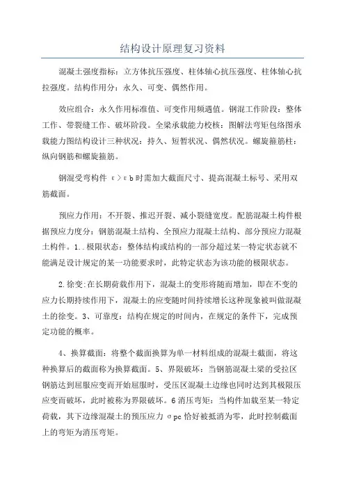 结构设计原理复习资料