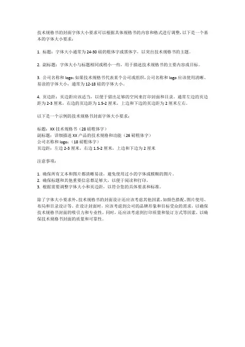 技术规格书封面字体大小要求