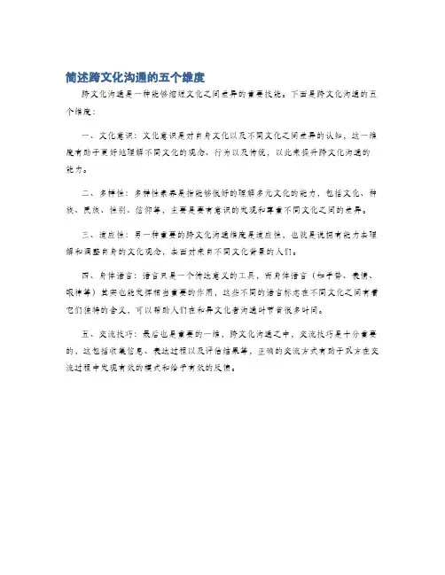 简述跨文化沟通的五个维度