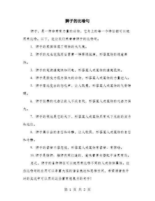 狮子的比喻句