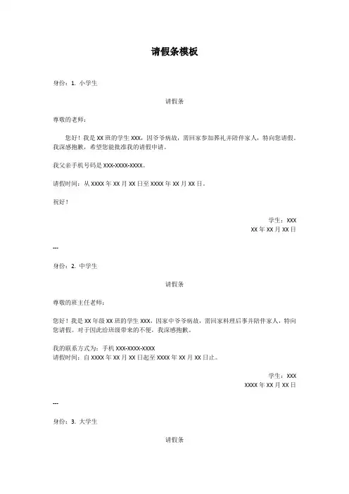 请假条模板(小学生 2中学生 3大学生4研究生 5媳妇 6工地工厂打工工人 7单位领导 8单位领导)