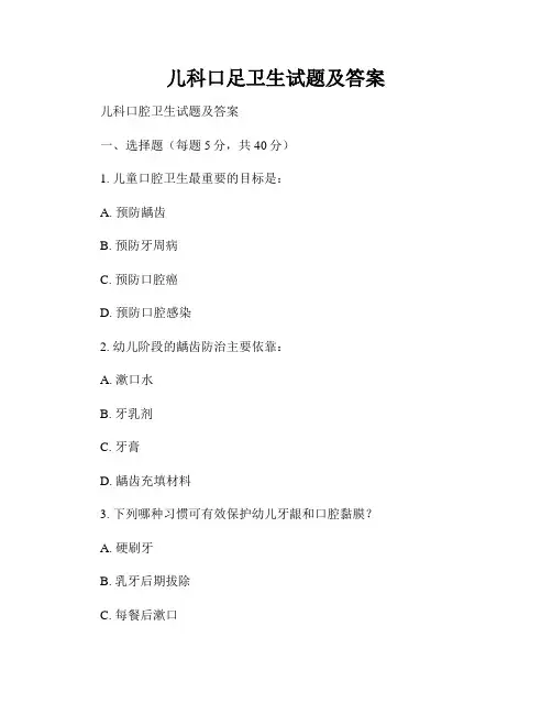 儿科口足卫生试题及答案