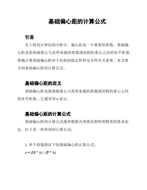 基础偏心距的计算公式