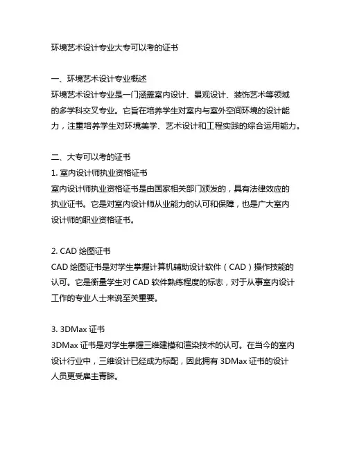 环境艺术设计专业大专可以考的证书