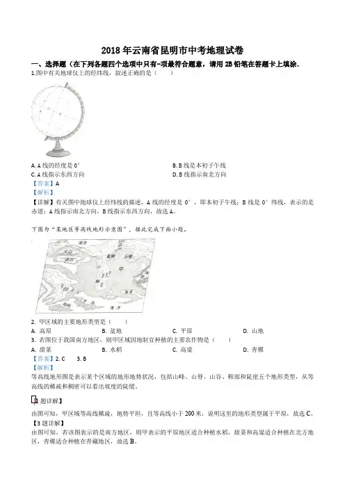 精品解析：2018年云南省昆明市中考地理试卷(解析版)