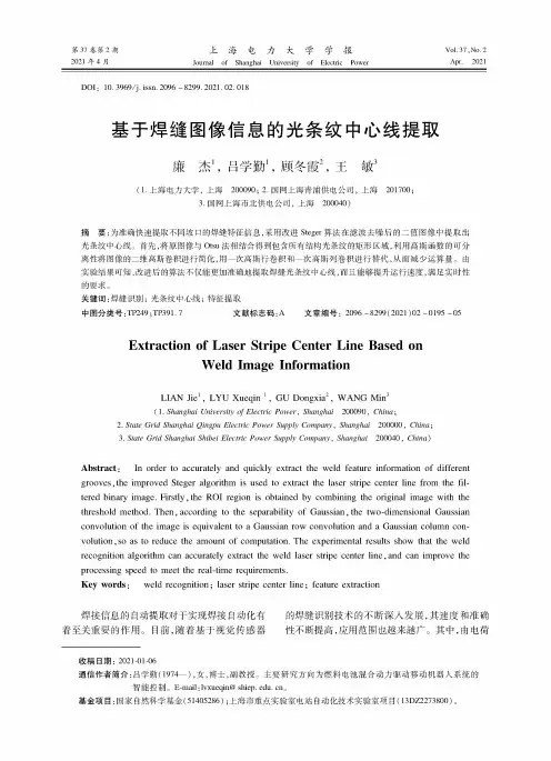 基于焊缝图像信息的光条纹中心线提取