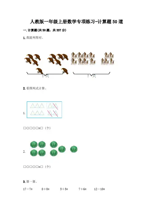 人教版一年级上册数学专项练习-计算题50道及参考答案(达标题)