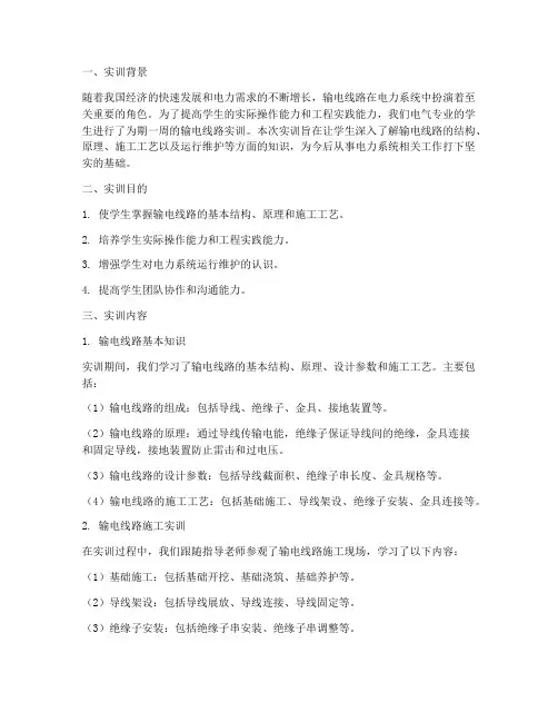 电气专业输电线路实训报告